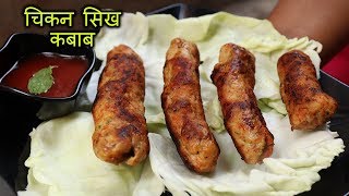 १५ मिनट मैं बनाये चिकन सीख कबाब I How to make cken seekh kabab without oven in hindi [upl. by Marcello]