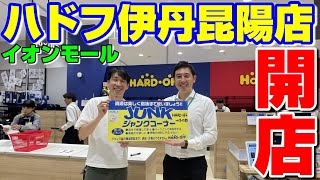 【開店】ハードオフ イオンモール伊丹昆陽店 移転リニューアルオープンの瞬間！ [upl. by Macpherson]