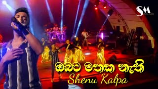 Obata Mathaka Nathi Mathaka  Shenu Kalpa  ඔබට මතක නැති [upl. by Rachel]