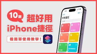 10 款必備好用的 iPhone 捷徑：影片下載、以圖搜圖、LINE 報備神器 ，超簡單使用教學｜塔科女子 [upl. by Adler15]