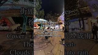 街頭藝人Singer：徐毓翎Nemo，Cover：房東的貓The landlord’s cat雲煙成雨Clouds and smoke into rain Taiwan’s busker [upl. by Linsk]