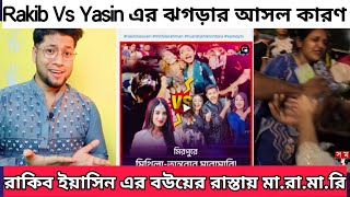 Rakib Yasin এর রাস্তায় মারামারি  Rakib Vs Yasin এর ঝগড়ার আসল কারণ Full Story [upl. by Nsaj]