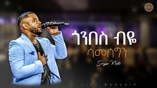 AMAZING WORSHIP  ጎንበስ ብዬ ሳመሰግን ዘማሪ ናቲ  GONBES BEYE  SINGER NATI LIVE WORSHIP  FGIC  2024 [upl. by Atilegna]