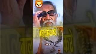 balasahebthackeray shivsena maharashtra thackeray attitude [upl. by Sillert]