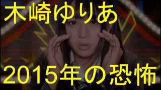 【恐怖】木崎ゆりあ「２０１５年は恐怖しかない！！」【SKE48】 [upl. by Llenart]