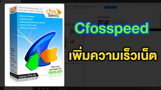 Cfosspeed เพิ่มความเร็วเน็ตจริงหรือไม่ [upl. by Rafe]