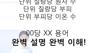 김쌤의 노하우1 단위 질량당 원자수 단위 부피당 이온수 00당XX 용어 완벽 설명 완벽 이해 강의  수학정복 김쌤 [upl. by Aehsrop]