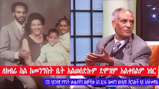 ለክብሬ ስል ከመንግስት ቤት አልወሰድኩም ፕሮፌሰር በየነ ጴጥሮስ I did not take house amp salary from gov’t prof Beyene Petros [upl. by Neved312]