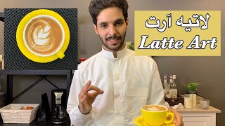 دورة الرسم على القهوة للمبتدئين 💫✨✨ Latte Art [upl. by Ailssa130]