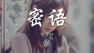 賀子玲  密語『我喜歡風的透徹 像能望穿的快樂』【動態歌詞Lyrics】 [upl. by Nohs579]