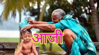 आजी मराठी कविता  Grandmother Marathi poem [upl. by Wycoff]