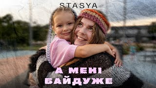 STASYA  А мені байдуже [upl. by Gustafsson621]