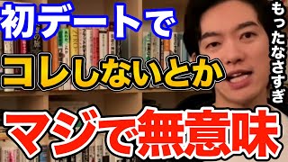 効果ばつぐん！初デートで絶対やるべき3つの事はコレです、好きな人との距離を一気に縮められる方法とは【DaiGo 恋愛 切り抜き】 [upl. by Celestyna]