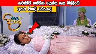 Paara Dige Episode 432  පාර දිගේ  18th January 2023 [upl. by Eryn]