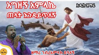 quotአግዘኝ አምላኬ ጠላት እንዳይጥለኝquot  ዘማሪ ገብረአምላክ ደሳለኝ betaqene4118 [upl. by Buyers739]