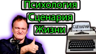 КАК МЫ СОЗДАЕМ СЦЕНАРИЙ ЖИЗНИ Транзакционный анализ Игры в которые играют люди Эрик Берн Сценарий [upl. by Etnohs]