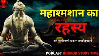 True Tantrik Real storyquotमहाश्मशान का रहस्यquot  Podcast Tantrik Real horror story in Hindi [upl. by Mosier]