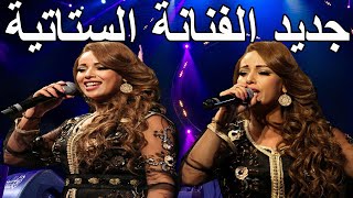 جديد الستاتية سهرة حية كشكول شعبي نايضة فيجطا حصريا أجمل الاغاني الشعبية Statia Kachkoul Chaabi [upl. by Jolynn]