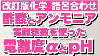 【酢酸とアンモニアのpH計算方法】弱酸と弱塩基の電離度αとpH計算の語呂合わせ 平衡定数と電離定数の違い ゴロ化学 [upl. by Ratha]