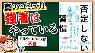 【本要約】リーダーシップやマネジメントに必須！相手の承認欲求と自己肯定感を満たす心理学｜『否定しない習慣』【林健太郎】 [upl. by Nayarb658]