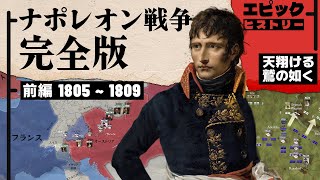 ナポレオン戦争 完全版 前編 1805〜1811年 天翔ける鷲の如く [upl. by Ellener]