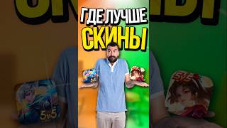 СРАВНИЛ СКИНЫ ИЗ HOK и MOBILE LEGENDS [upl. by Gaut]