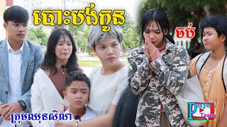 បោះបង់កូន ភាគបញ្ចប់​ ពីនំដូង  New comedy videos from Paje team [upl. by Kohsa655]