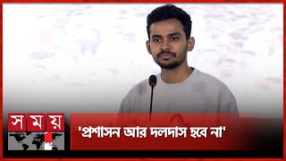 প্রশাসনের অনেকে দলীয় কর্মীর ভূমিকায় ছিলেন অভিযোগ উপদেষ্টার  Asif Mahmud  Adviser  Somoy TV [upl. by Iturhs713]