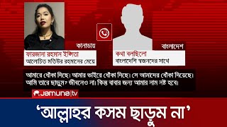 ‘বাবারে ছাড়ুম না’ মতিউরের মেয়ের বিস্ফোরক ভয়েস ম্যাসেজ  Motiur Rahman  Goat  Jamuna TV [upl. by Airbas]