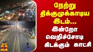 நேற்று திக்குமுக்காடிய இடம் இன்றோ வெறிச்சோடி கிடக்கும் காட்சி [upl. by Thomajan]