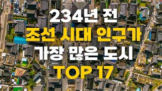 234년 전 조선시대 인구수가 가장 많은 도시 TOP17 [upl. by Archangel845]