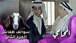 HD  سوالف طفاش  الجزء 2 الحلقة 2 – المحامي [upl. by Anzovin926]