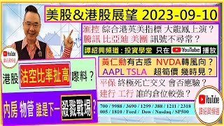 內房 物管 誰是下一殺戮戰埸😱NVDA 轉風向？😏AAPL TSLA 超筍價 幾時見😍滙控 大龍鳳上演？😬騰訊 比亞廸 美團 訊號不尋常🚦平保 建行 工行 誰的倉位強💪20230910 [upl. by Eleanor]