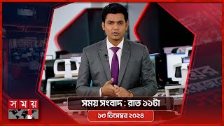 সময় সংবাদ  রাত ১১টা  ১৩ ডিসেম্বর ২০২৪  Somoy TV Bulletin 11pm  Latest Bangladeshi News [upl. by Ahsenal]