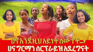 ሀና እንደዚህ አይነት ሰው ነች… ሀና ግርማን ሰርፕራይዝ አደረግናት [upl. by Sabah]