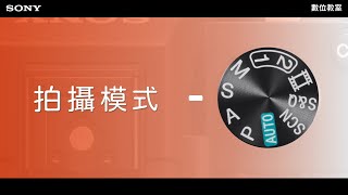 數位影像產品｜全片幅相機教學｜拍攝模式介紹｜ Sony 數位教室 [upl. by Summers]