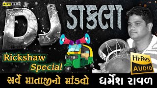 DJ DAKLA  ધર્મેશ રાવળ  સર્વે માતાજી ના ડાકલા  RiMix Dakla  viral trending dj dakla [upl. by Edahc]