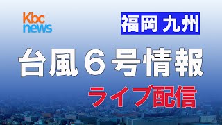 台風６号情報 ライブ配信【大雨情報】 [upl. by Rachelle]