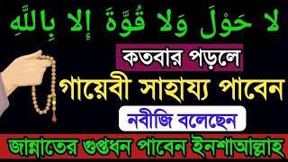 কতবার লা হাওলা ওয়ালা কুওয়াতা ইল্লা বিল্লাহি পড়লে ধনী হবে। ধনী হওয়ার শ্রেষ্ঠ আমল। Amol বেহেশতের পথে [upl. by Purdy]