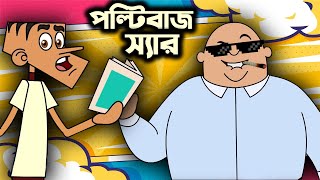 পল্টিবাজ স্যার । বল্টুর বাংলা ফানি জোকস । বল্টু vs স্যার । Boltur new funny bangla jokes 2024 [upl. by Knowles]