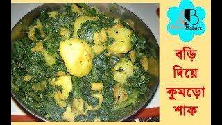 বড়ি দিয়ে কুমড়ো শাক ৷৷ kumro shak recipe in bengali [upl. by Mokas304]