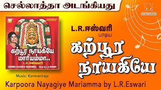 கற்பூர நாயகியே  எல்ஆர்ஈஸ்வரி  செல்லாதா  Karpura Nayagiye Kanakavalli  LREswari full songs [upl. by Anaihs]