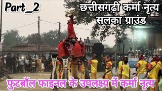 Karma Naacha Salka Ground ll Part 2 ll कर्मा दल ग्राम सारा anmolvlogsbaikunthpur baikunthpur ll [upl. by Norita832]