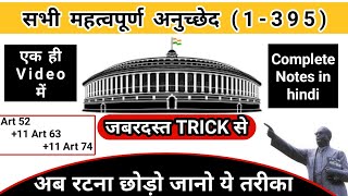 संविधान के महत्वपूर्ण अनुच्छेद  important articles of indian constitution tricks  Indian polity [upl. by Armmat]