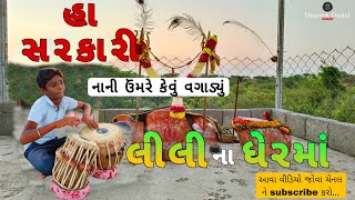 Ha Sarkari  લીલી ના ધેરમા  નાની ઉંમરે કેવું વગાડ્યું [upl. by Rochelle]