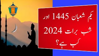 Shab e Barat 2024 l Shaban 2024 l Shabe Barat 2024 Date in Pakistan l Moon Date l Today Date Islamic [upl. by Dinsdale]