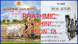 PRATHMIC BODHINI LESSON 18  PRATHMIC LESSONS IN TAMIL  PRATHMIC PATYA PUSTAK  SPOKEN HINDI [upl. by Blinni]