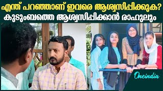 മരണപ്പെട്ട വിദ്യാർഥികളുടെ കുടുംബത്തെ ആശ്വസിപ്പിച്ച് രാഹുൽ മാങ്കൂട്ടത്തിൽ Rahul Mamkoottathil [upl. by Feldstein]