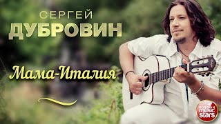 МАМАИТАЛИЯ ❀ ДУШЕВНАЯ ПЕСНЯ ❀ СЕРГЕЙ ДУБРОВИН ❀ SERGEY DUBROVIN [upl. by Tfat]