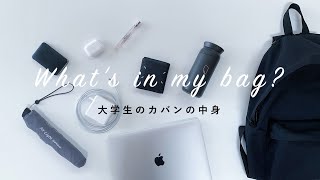 【カバンの中身】服好き大学生のミニマルな持ち物  Whats in my bag [upl. by Shaefer]